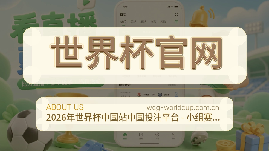 世界杯官网平台服务价值介绍