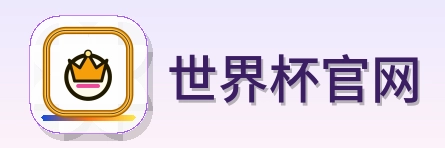 世界杯官网-2026美加墨世界杯
